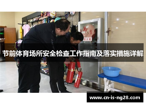 节前体育场所安全检查工作指南及落实措施详解