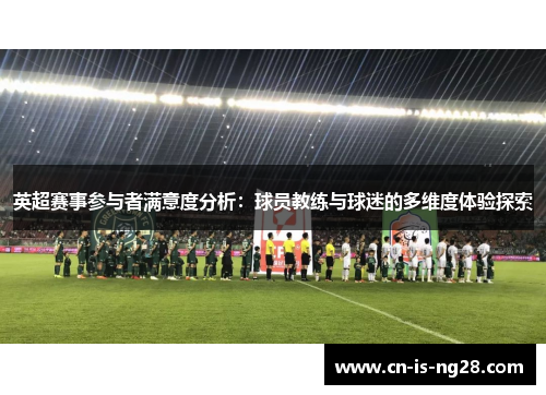 英超赛事参与者满意度分析：球员教练与球迷的多维度体验探索