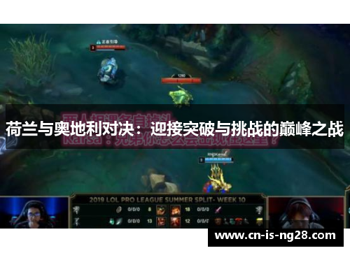 荷兰与奥地利对决：迎接突破与挑战的巅峰之战