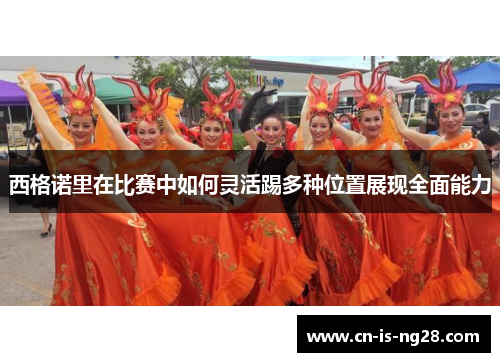 西格诺里在比赛中如何灵活踢多种位置展现全面能力