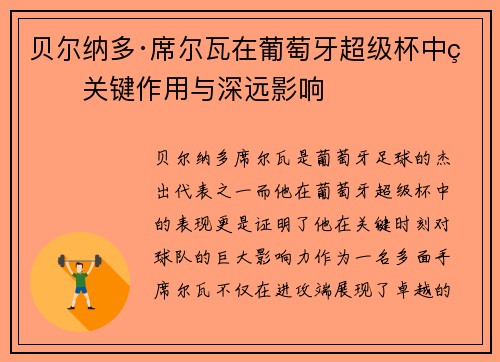 贝尔纳多·席尔瓦在葡萄牙超级杯中的关键作用与深远影响