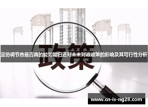 足协调节费是否真的能如期归还对未来财政政策的影响及其可行性分析 足协调节费是否真的能如期归还对未来财政政策的影响及其可行性分析