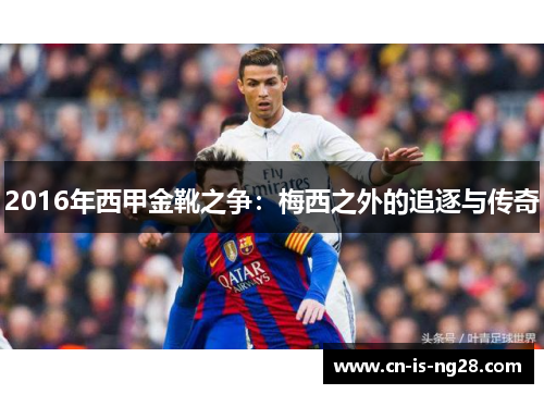 2016年西甲金靴之争：梅西之外的追逐与传奇