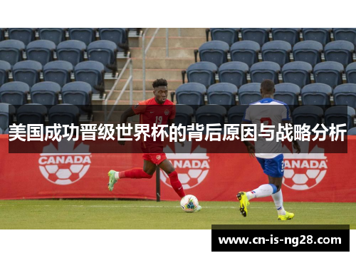 美国成功晋级世界杯的背后原因与战略分析