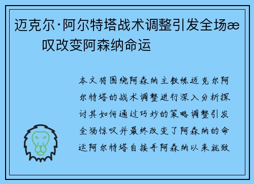 迈克尔·阿尔特塔战术调整引发全场惊叹改变阿森纳命运