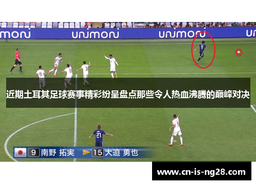 近期土耳其足球赛事精彩纷呈盘点那些令人热血沸腾的巅峰对决