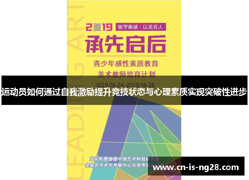运动员如何通过自我激励提升竞技状态与心理素质实现突破性进步