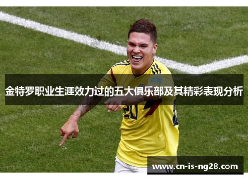 金特罗职业生涯效力过的五大俱乐部及其精彩表现分析