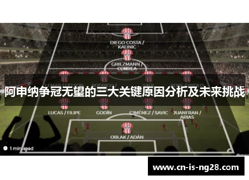 阿申纳争冠无望的三大关键原因分析及未来挑战