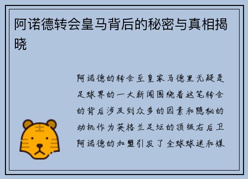 阿诺德转会皇马背后的秘密与真相揭晓