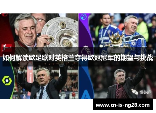 如何解读欧足联对英格兰夺得欧冠冠军的期望与挑战