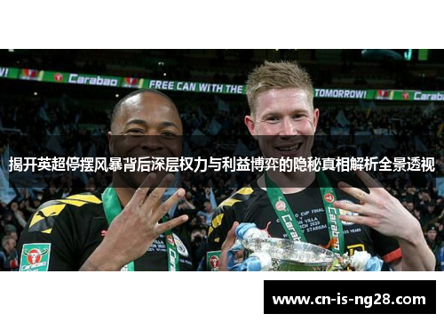 揭开英超停摆风暴背后深层权力与利益博弈的隐秘真相解析全景透视