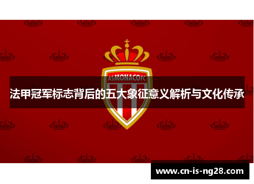 法甲冠军标志背后的五大象征意义解析与文化传承
