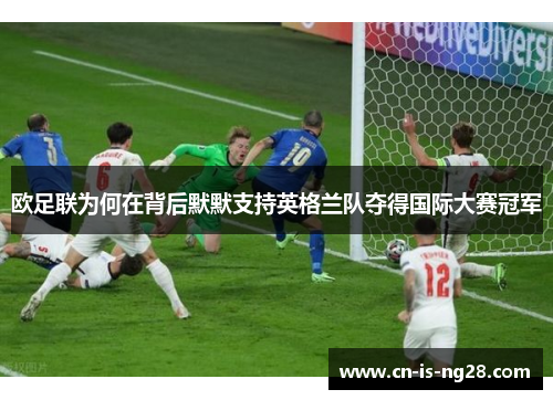 欧足联为何在背后默默支持英格兰队夺得国际大赛冠军