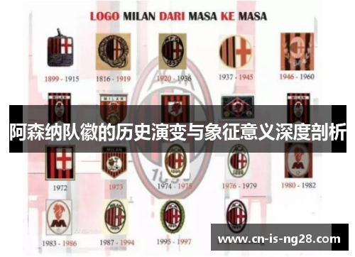 阿森纳队徽的历史演变与象征意义深度剖析