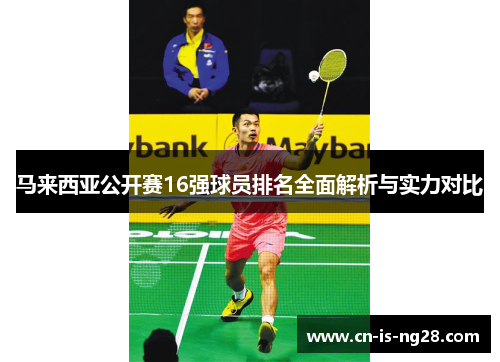 马来西亚公开赛16强球员排名全面解析与实力对比