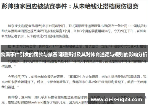 魏震事件引发的罚款与禁赛问题探讨及其对体育道德与规则的影响分析 魏震事件引发的罚款与禁赛问题探讨及其对体育道德与规则的影响分析