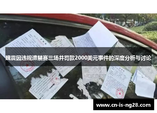 魏震因违规遭禁赛三场并罚款2000美元事件的深度分析与讨论 魏震因违规遭禁赛三场并罚款2000美元事件的深度分析与讨论