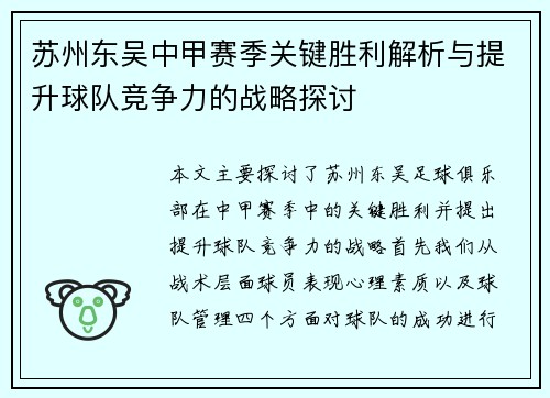 苏州东吴中甲赛季关键胜利解析与提升球队竞争力的战略探讨