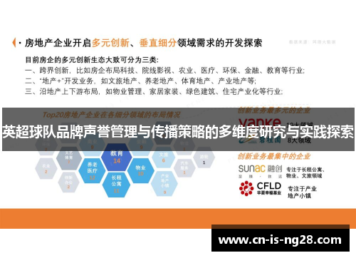 英超球队品牌声誉管理与传播策略的多维度研究与实践探索 英超球队品牌声誉管理与传播策略的多维度研究与实践探索