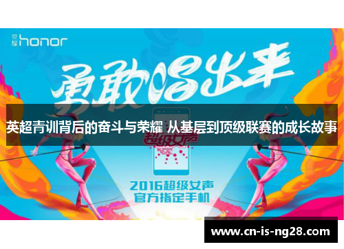 英超青训背后的奋斗与荣耀 从基层到顶级联赛的成长故事