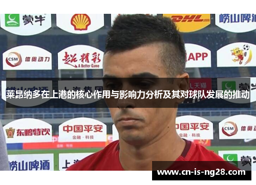 莱昂纳多在上港的核心作用与影响力分析及其对球队发展的推动