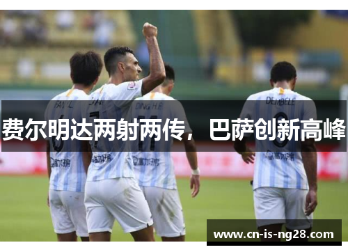 费尔明达两射两传,巴萨创新高峰 费尔明达两射两传,巴萨创新高峰