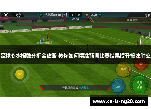 足球心水指数分析全攻略 教你如何精准预测比赛结果提升投注胜率