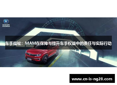 车手福祉:MAM在保障与提升车手权益中的责任与实际行动 车手福祉:MAM在保障与提升车手权益中的责任与实际行动