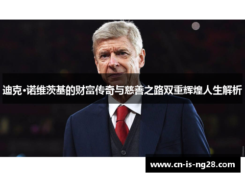 迪克·诺维茨基的财富传奇与慈善之路双重辉煌人生解析