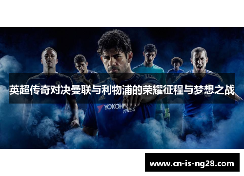 英超传奇对决曼联与利物浦的荣耀征程与梦想之战 英超传奇对决曼联与利物浦的荣耀征程与梦想之战