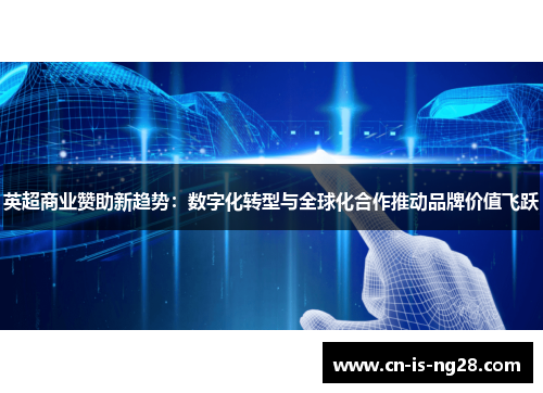 英超商业赞助新趋势：数字化转型与全球化合作推动品牌价值飞跃