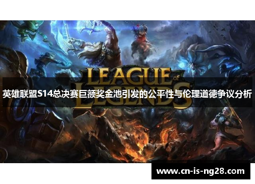 英雄联盟S14总决赛巨额奖金池引发的公平性与伦理道德争议分析