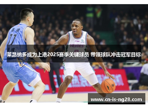 莱昂纳多成为上港2025赛季关键球员 带领球队冲击冠军目标