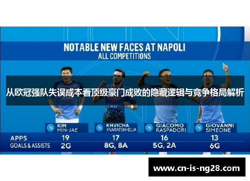 从欧冠强队失误成本看顶级豪门成败的隐藏逻辑与竞争格局解析