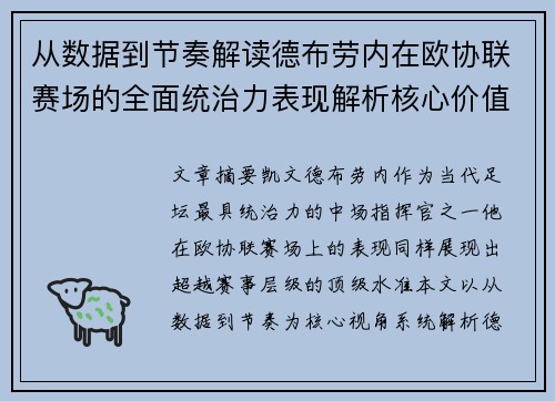 从数据到节奏解读德布劳内在欧协联赛场的全面统治力表现解析核心价值
