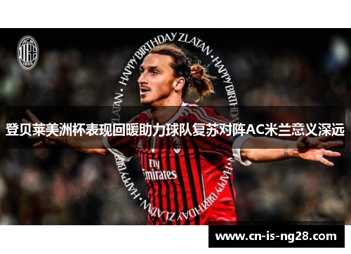 登贝莱美洲杯表现回暖助力球队复苏对阵AC米兰意义深远