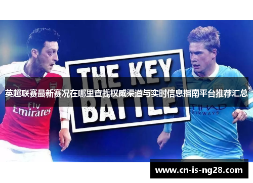 英超联赛最新赛况在哪里查找权威渠道与实时信息指南平台推荐汇总 英超联赛最新赛况在哪里查找权威渠道与实时信息指南平台推荐汇总