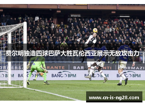 费尔明独造四球巴萨大胜瓦伦西亚展示无敌攻击力