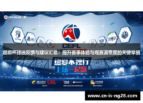 超级杯球迷反馈与建议汇总：提升赛事体验与观赛满意度的关键举措