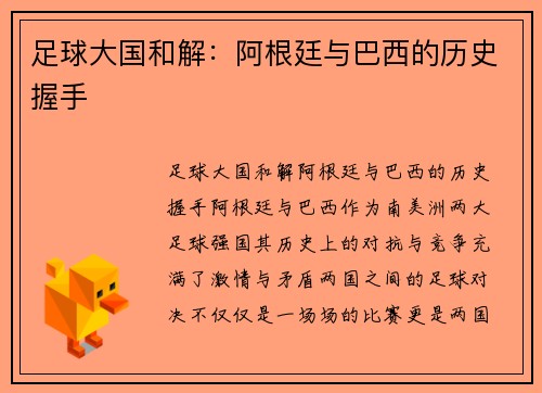 足球大国和解：阿根廷与巴西的历史握手