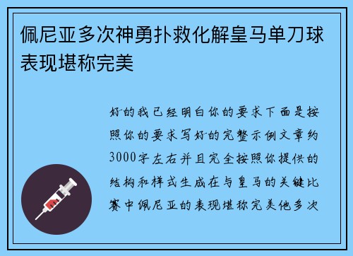 佩尼亚多次神勇扑救化解皇马单刀球表现堪称完美