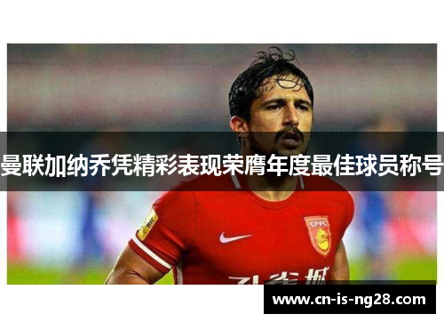 曼联加纳乔凭精彩表现荣膺年度最佳球员称号