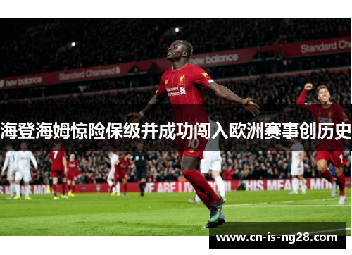 海登海姆惊险保级并成功闯入欧洲赛事创历史
