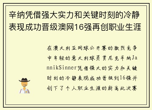 辛纳凭借强大实力和关键时刻的冷静表现成功晋级澳网16强再创职业生涯新高