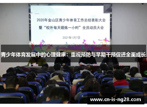 青少年体育发展中的心理健康:重视预防与早期干预促进全面成长 青少年体育发展中的心理健康:重视预防与早期干预促进全面成长