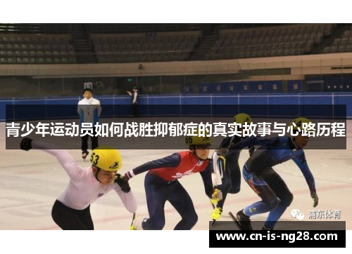 青少年运动员如何战胜抑郁症的真实故事与心路历程 青少年运动员如何战胜抑郁症的真实故事与心路历程
