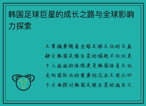 韩国足球巨星的成长之路与全球影响力探索 韩国足球巨星的成长之路与全球影响力探索