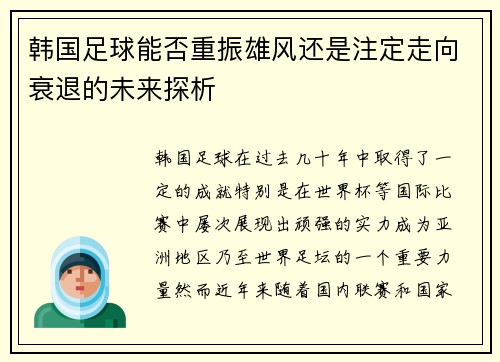 韩国足球能否重振雄风还是注定走向衰退的未来探析 韩国足球能否重振雄风还是注定走向衰退的未来探析