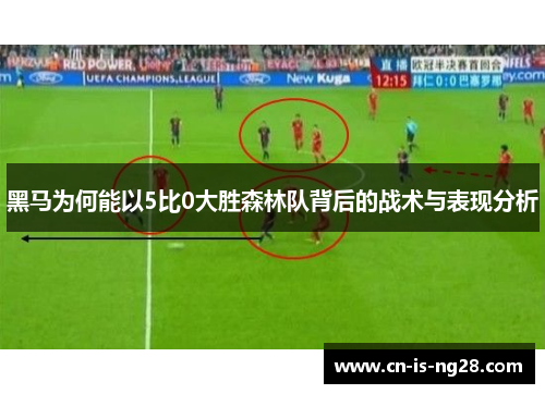 黑马为何能以5比0大胜森林队背后的战术与表现分析